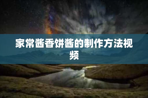 家常酱香饼酱的制作方法视频