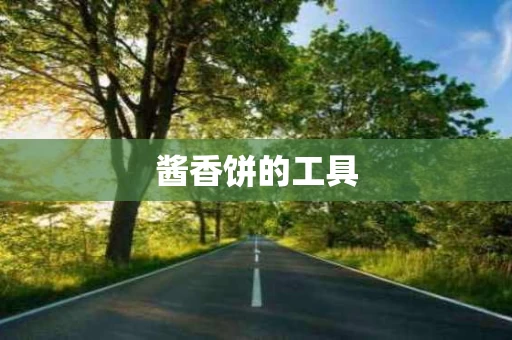 酱香饼的工具