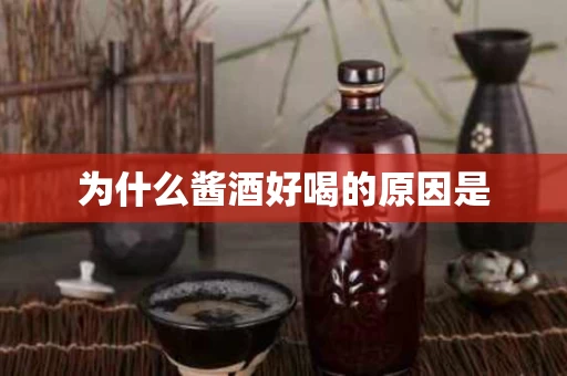 为什么酱酒好喝的原因是