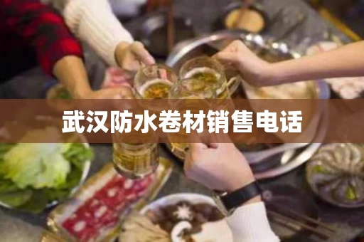 武汉防水卷材销售电话