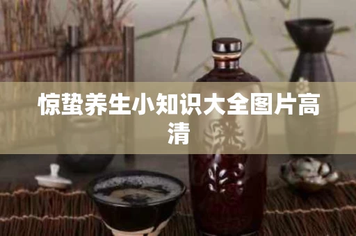 惊蛰养生小知识大全图片高清