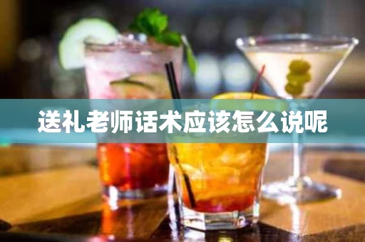 送礼老师话术应该怎么说呢