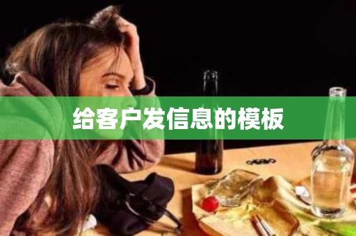 给客户发信息的模板