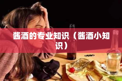 酱酒的专业知识（酱酒小知识）