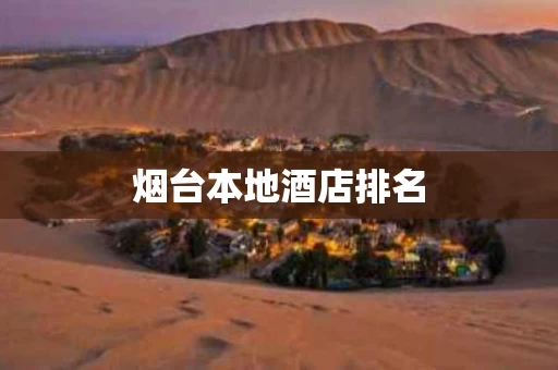 烟台本地酒店排名