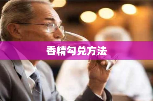 香精勾兑方法