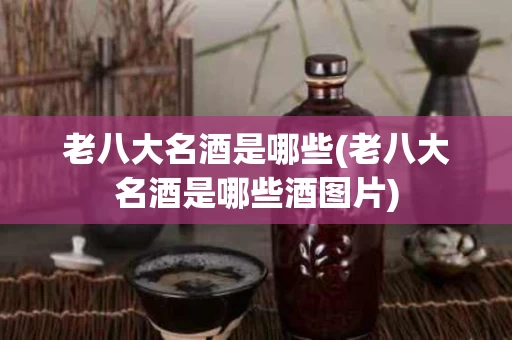 老八大名酒是哪些(老八大名酒是哪些酒图片)