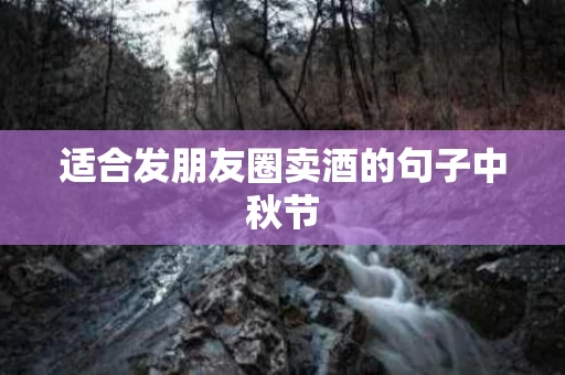 适合发朋友圈卖酒的句子中秋节