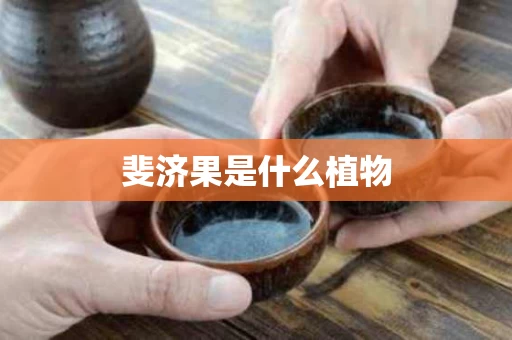 斐济果是什么植物