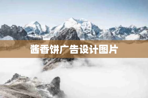 酱香饼广告设计图片