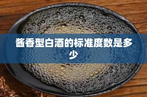 酱香型白酒的标准度数是多少