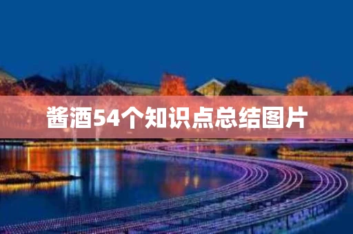 酱酒54个知识点总结图片