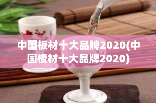 中国板材十大品牌2020(中国板材十大品牌2020)