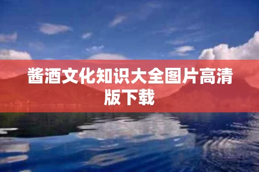 酱酒文化知识大全图片高清版下载