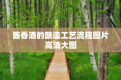 酱香酒的酿造工艺流程图片高清大图