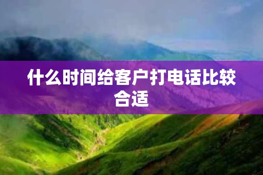 什么时间给客户打电话比较合适