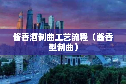 酱香酒制曲工艺流程（酱香型制曲）