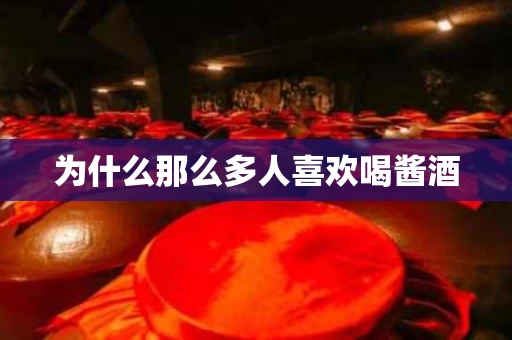 为什么那么多人喜欢喝酱酒