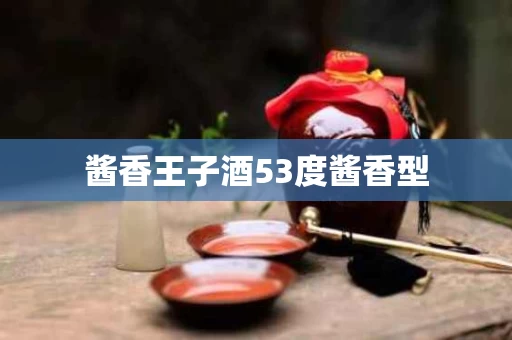 酱香王子酒53度酱香型