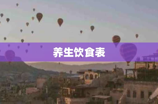 养生饮食表