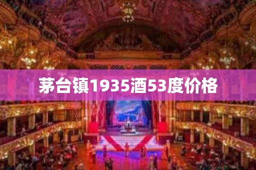 茅台镇1935酒53度价格