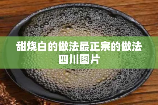 甜烧白的做法最正宗的做法四川图片