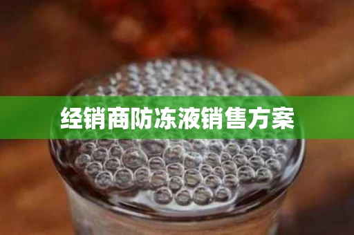 经销商防冻液销售方案