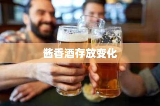 酱香酒存放变化