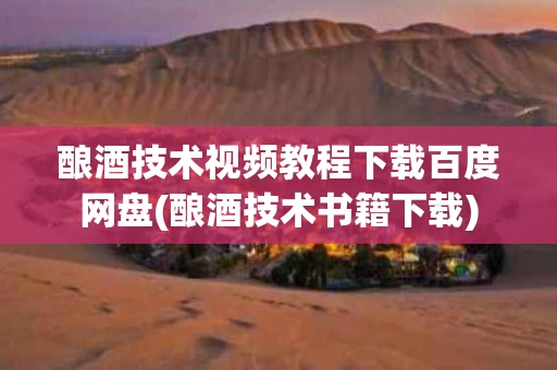 酿酒技术视频教程下载百度网盘(酿酒技术书籍下载)
