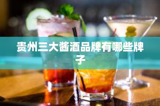 贵州三大酱酒品牌有哪些牌子