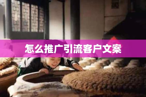 怎么推广引流客户文案