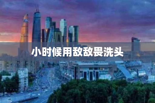 小时候用敌敌畏洗头