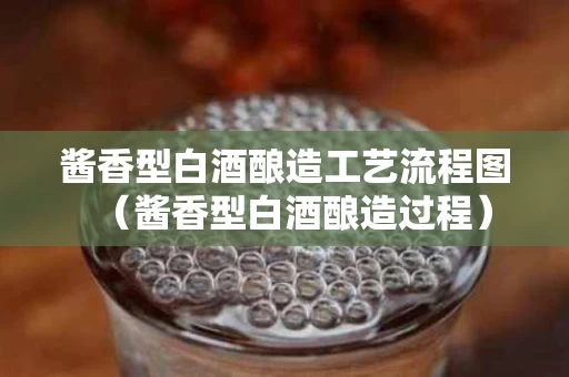 酱香型白酒酿造工艺流程图（酱香型白酒酿造过程）