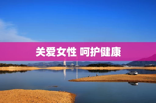 关爱女性 呵护健康