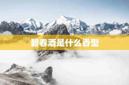 碧春酒是什么香型