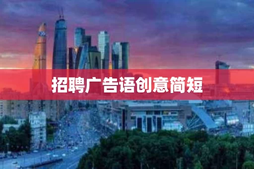 招聘广告语创意简短