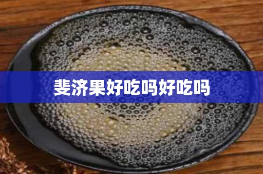 斐济果好吃吗好吃吗