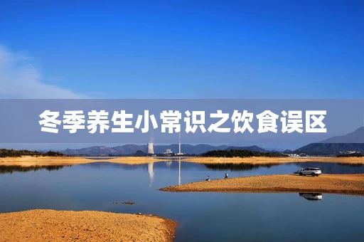 冬季养生小常识之饮食误区