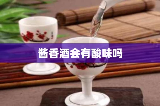 酱香酒会有酸味吗