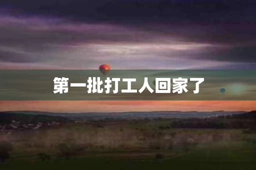 第一批打工人回家了