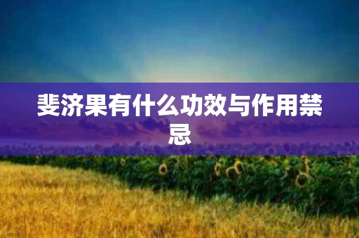 斐济果有什么功效与作用禁忌