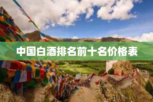 中国白酒排名前十名价格表