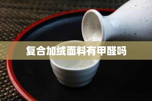 复合加绒面料有甲醛吗