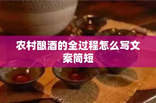 农村酿酒的全过程怎么写文案简短