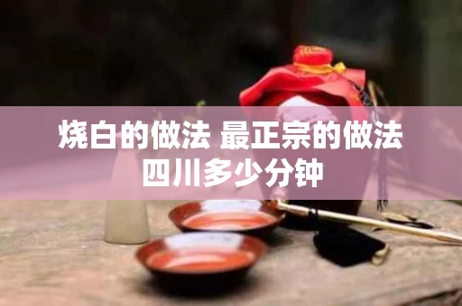 烧白的做法 最正宗的做法四川多少分钟