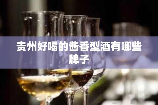贵州好喝的酱香型酒有哪些牌子