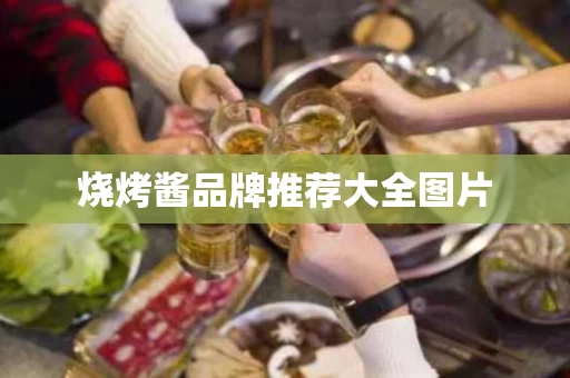 烧烤酱品牌推荐大全图片