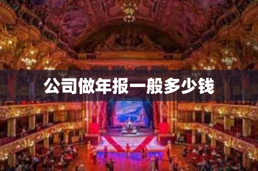 公司做年报一般多少钱