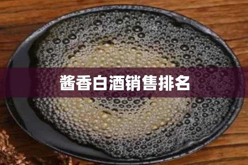 酱香白酒销售排名