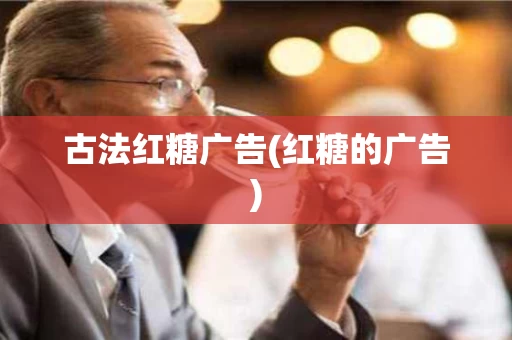 古法红糖广告(红糖的广告)
